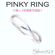 リング-3 / 1104-2029 ◆ Silver925 シルバー ピンキーリング シンプル　