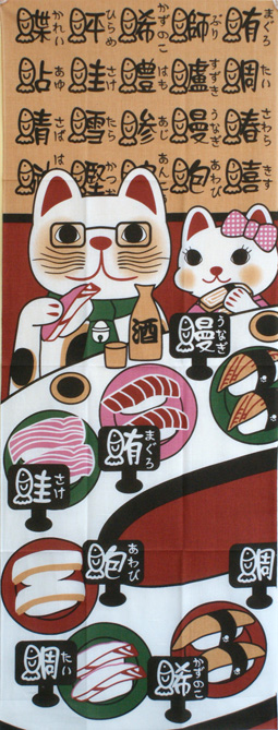 福まねき猫_回転寿司　日本手ぬぐい