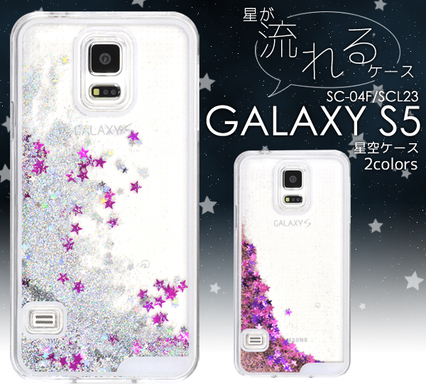 ｓ5 ギャラクシー用 スマホ星が流れるケース Galaxy S5 Sc 04f Scl23用ケース 家電 Av Pc 有限会社 ウオッチミーインターナショナル 問屋 仕入れ 卸 卸売の専門 仕入れならnetsea