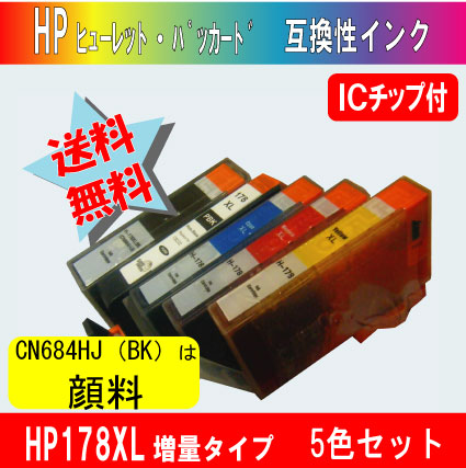 HP178XL 増量タイプ （ヒューレット・パッカード ） 5色セット ICチップ付 【太いBKは純正同様顔料】