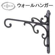 ■ポッシュリビング■　ウォールハンガー