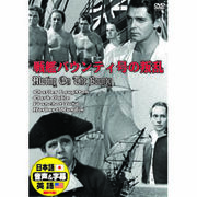 チャールズ・ロートン 戦艦バウンティ号の反乱 DVD