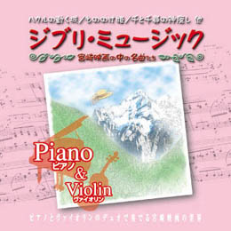 OUI＆RIO ジブリ・ミュージック　Piano＆Violin CD