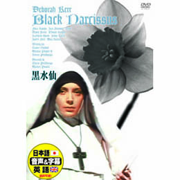 デボラ・カー 黒水仙 DVD