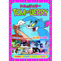 トムとジェリー(恋ははかなく、他全8話) DVD