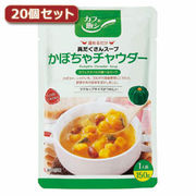 麻布タカノ ～カフェ飯シ～具だくさんスープ　かぼちゃチャウダー20個セット AZB0924