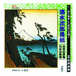 広沢虎造(先代) 清水次郎長伝(お民の度胸、石松の最後) CD
