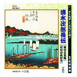 広沢虎造(先代) 清水次郎長伝(追分三五郎、石松の仇討ち) CD