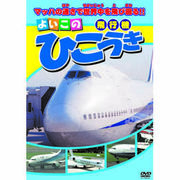 ひこうき DVD