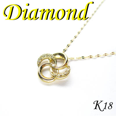 1-1703-07004 RDS  ◆ K18 イエローゴールド デザイン ペンダント＆ネックレス ダイヤモンド 0.05ct