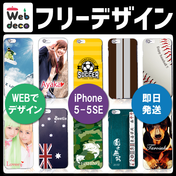 Web deco スマホケース 【iPhone5-5s-SE用】 フリーデザイン オーダーメイド