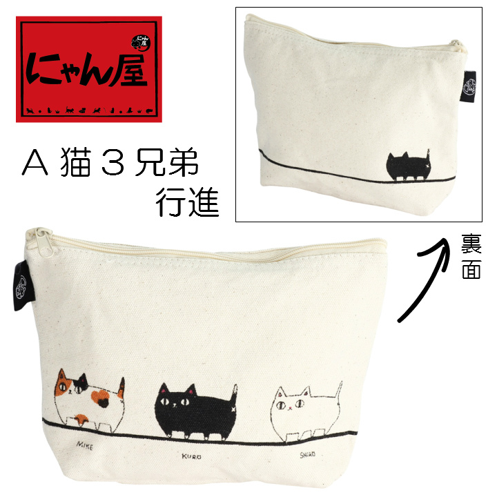 にゃん屋 ポーチ 猫3兄弟 行進 ファッション雑貨 株式会社 エー アイ 問屋 仕入れ 卸 卸売の専門 仕入れならnetsea にゃん屋 ポーチ 猫3兄弟 行進 ファッション雑貨 株式会社 エー アイ 問屋 仕入れ 卸 卸売の専門 仕入れならnetsea