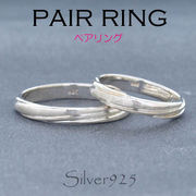 リング-1 / 1031-2205 ◆ Silver925 シルバー ペア リング シンプル