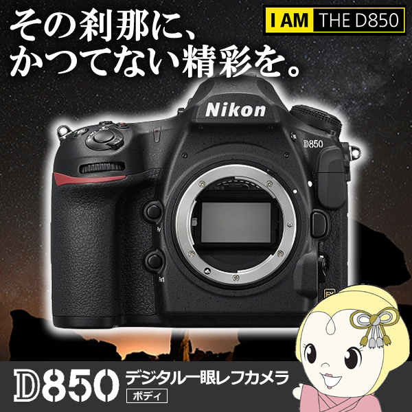 ニコン デジタル一眼レフカメラ　D850 ボディ