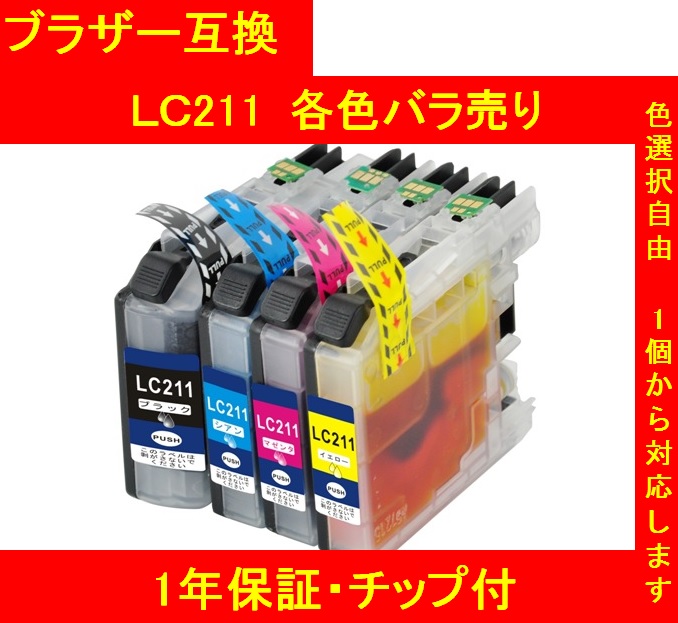 【1年保証付 チップ付】ブラザー brother 互換インクカードリッジ LC211 4色