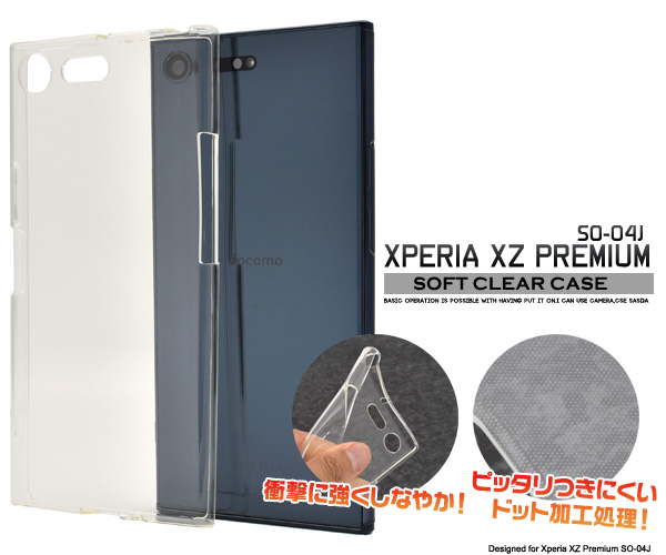 ＜プレミアム04J用＞Xperia XZ Premium SO-04J用ソフトクリアケース