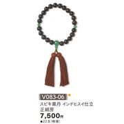 【新登場！安心の日本製！法事や葬儀の必需品！ 念珠・男性用】スビキ黒丹　インドヒスイ仕立　正絹房