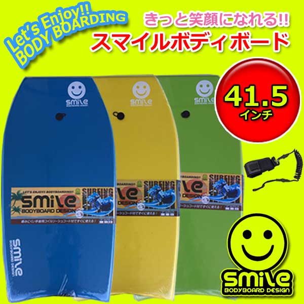 スマイル　ボディボード　Smile Bodyboard ＆リーシュセット 41.5インチ/ボディボードお買い得セット