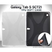 ＜タブレット・ギャラクシーSCT21＞しなやかで衝撃に強い！Galaxy Tab S SCT21用ソフトケース