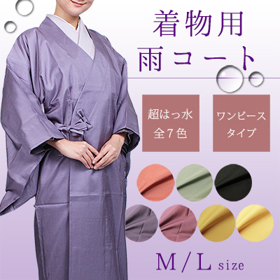 レディース 和装雨コート ワンピースタイプ ピュアコート（7色/Mサイズ/Lサイズ） レインコート