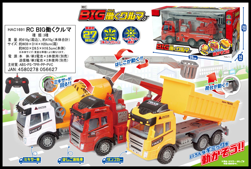 「ラジコン」RC BIG!!はたらく車