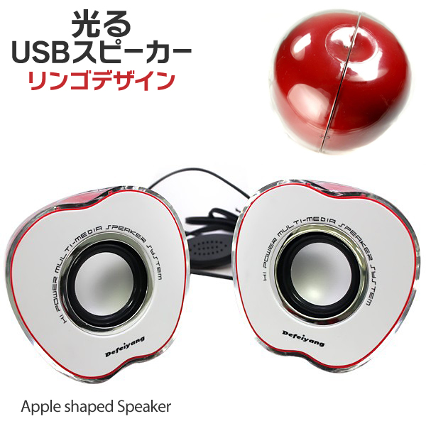 光るスピーカー りんご リンゴ アップル スピーカー パソコン オーディオ  光るりんご