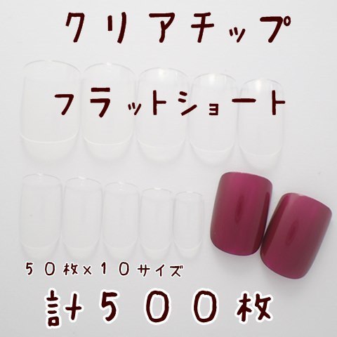 スクエアショート クリアネイルチップ ５０枚 １０サイズ計５００枚入り 個人事業主 Dinaネイル 問屋 仕入れ 卸 卸売の専門 仕入れならnetsea