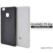 HUAWEI P9 lite ハードブラックケース ファーウェイライト p9 スマホケース スマホカバー ファーウェイ