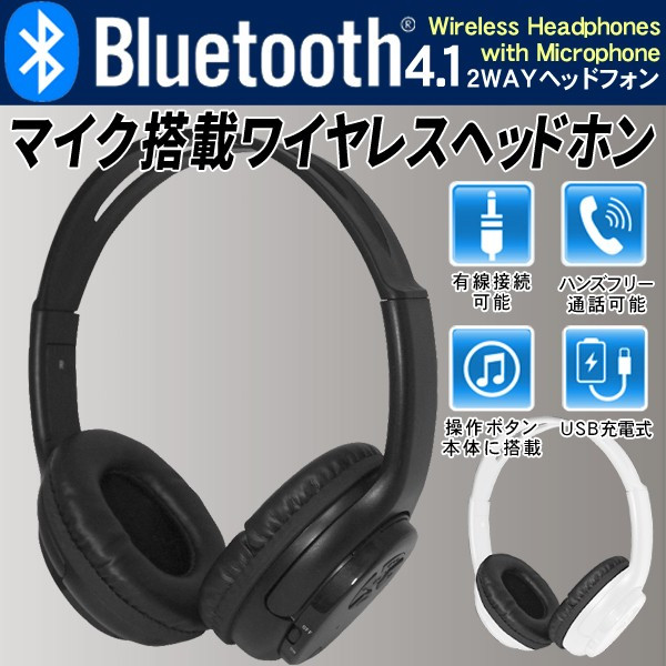 2WAYワイヤレスヘッドホン/Bluetooth4.1/ハンズフリーマイク付/充電式ヘッドフォン/Headphones H