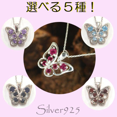 CSs 4-1839 ◆ Silver925 シルバー 蝶々 ペンダント ＆ ネックレス 天然石5種