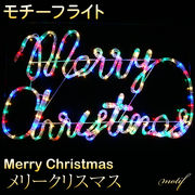 モチーフライト メリークリスマス Merry Cristmas 45cm×80cm 筆記体 オーナメント モチーフ ライト