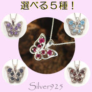 CSs 4-1839 ◆ Silver925 シルバー 蝶々 ペンダント ＆ ネックレス 天然石5種