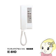 IE-8HD アイホン ワンタッチドアホン 3・6 増設親機・電気錠対応