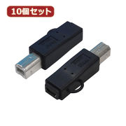 変換名人 【10個セット】 変換プラグ USB B(オス)→miniUSB(メス) USB