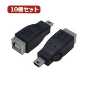 変換名人 【10個セット】 変換プラグ USB B(メス)→miniUSB(オス) USB