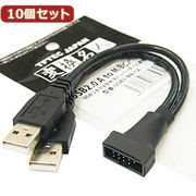 変換名人 【10個セット】 USB2.0 A to m/Bピンヘッダー USB2-MB/C