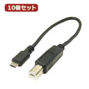 変換名人 【10個セット】 USBケーブル20cm microHOST to Bオス US