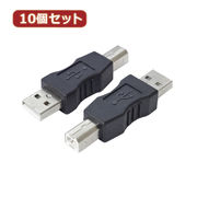 変換名人 【10個セット】 変換プラグ USB A(オス)→USB B(オス) USBAA