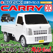 1/20スケール　SUZUKI正規ライセンス品　フルファンクション  軽トラ ラジコン CARRY
