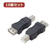 変換名人 【10個セット】 変換プラグ USB A(メス)→USB B(オス) USBAB