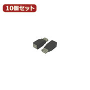 変換名人 【10個セット】 USB中継 USB A→B USBAB-USBBBX10