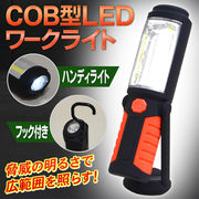 吊り上げ/据え置き対応　乾電池式　マグネット付き  COB型LEDワークライト