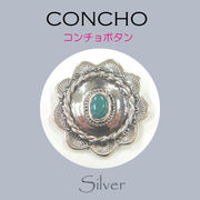 定番外5 コンチョ / TQ-C1  ◆ Silver925 シルバー コンチョ 丸カン/ネジ ターコイズ