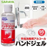 ウイルス対策に! SARAYA 手指消毒用 アルコールハンドジェル SARAYA ハンドジェル