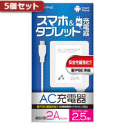 【5個セット】 エアージェイ 新PSE対策 AC充電器forタブレット&スマホ 2.5mケ