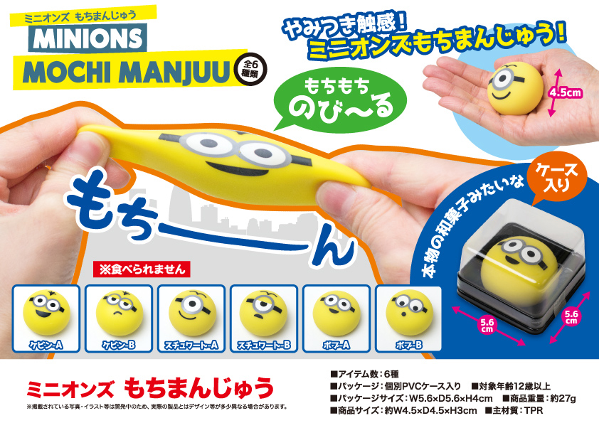 「在庫処分大特価」「squishy」「スクイーズ」ミニオンズ もちまんじゅう