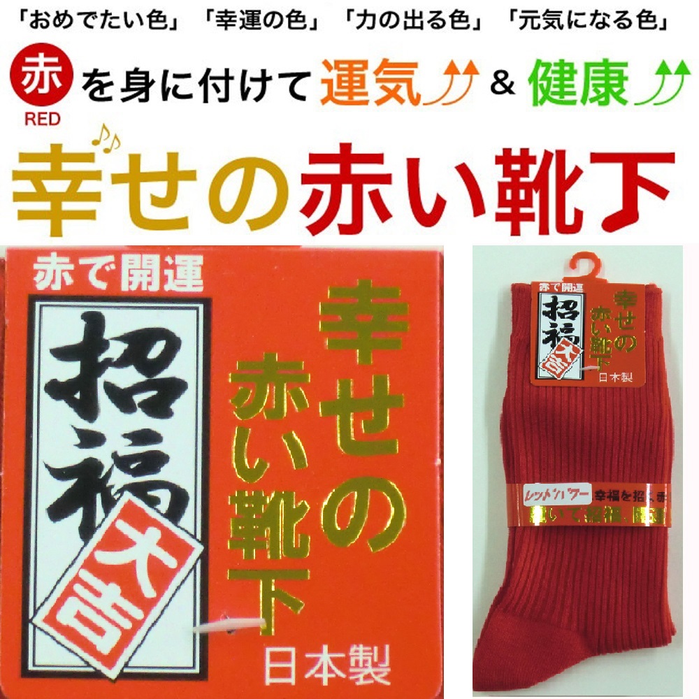 【日本製☆履いて招福・開運】紳士　綿混　幸せの赤い　リブソックス