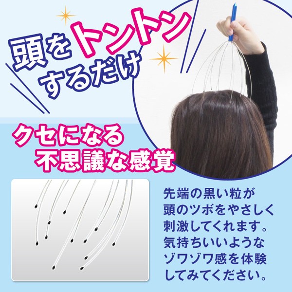 この感覚がクセになる！ゾクッっと快感！頭皮用ケア 頭のツボを