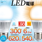 ＜LED電球・蛍光灯＞口金E26 LED電球6W 白色/電球色