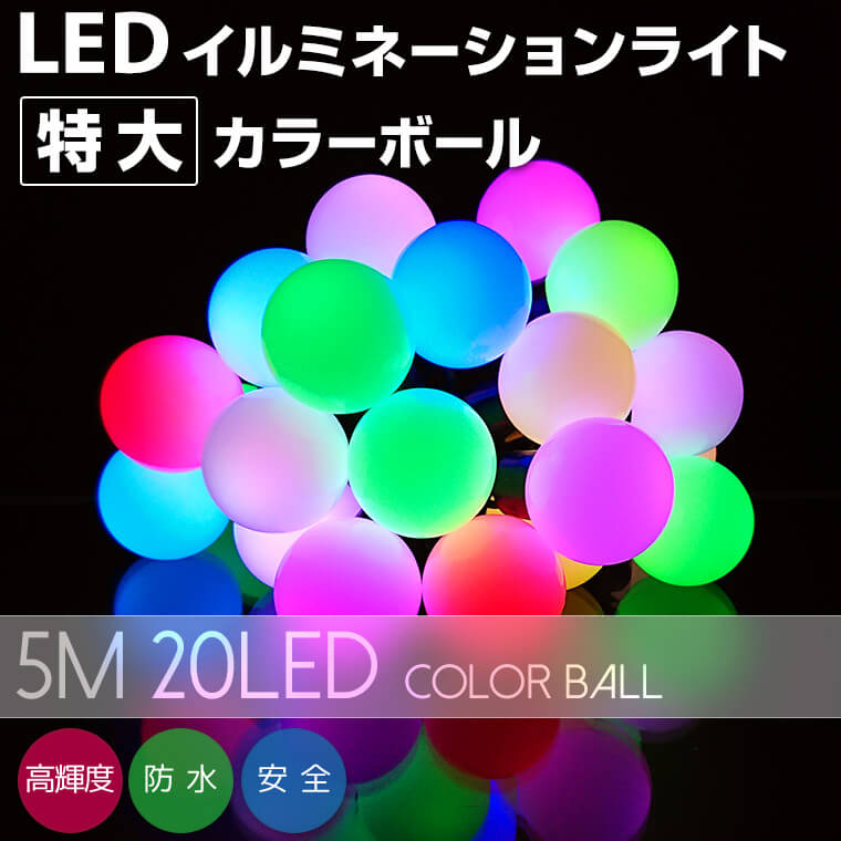 イルミネーション LED ライト 特大 カラーボール 5m 20球